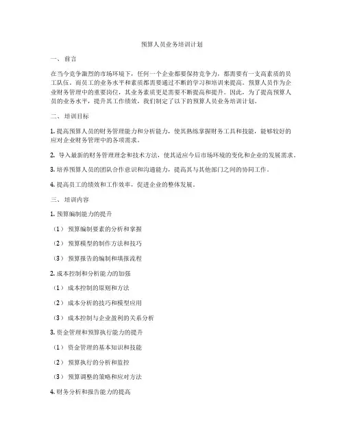 预算人员业务培训计划
