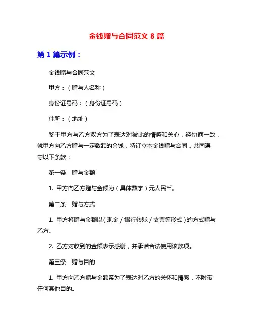金钱赠与合同范文8篇