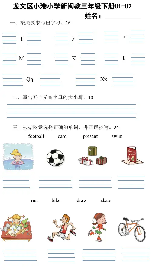新闽教小学英语三年级下册U1-U2单元测试