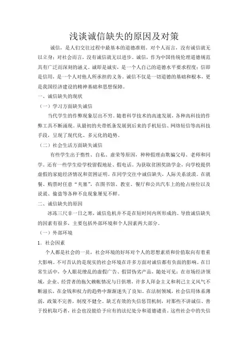 浅谈诚信缺失的原因及对策
