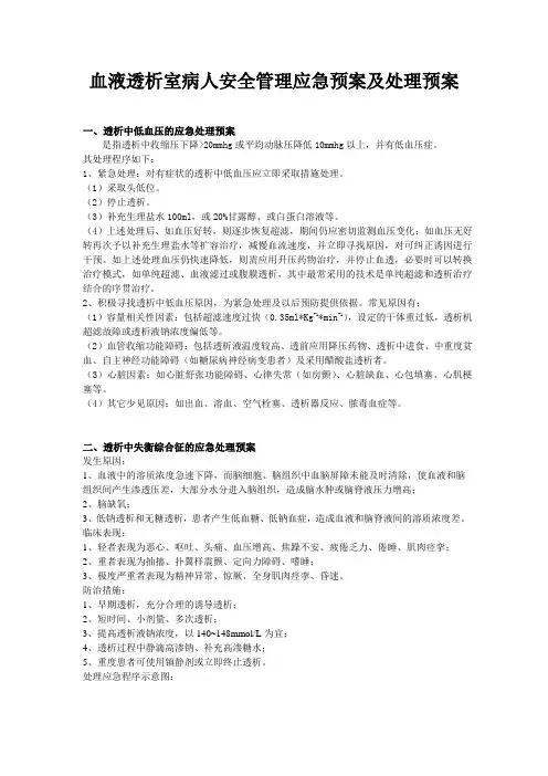 透析室应急处理预案