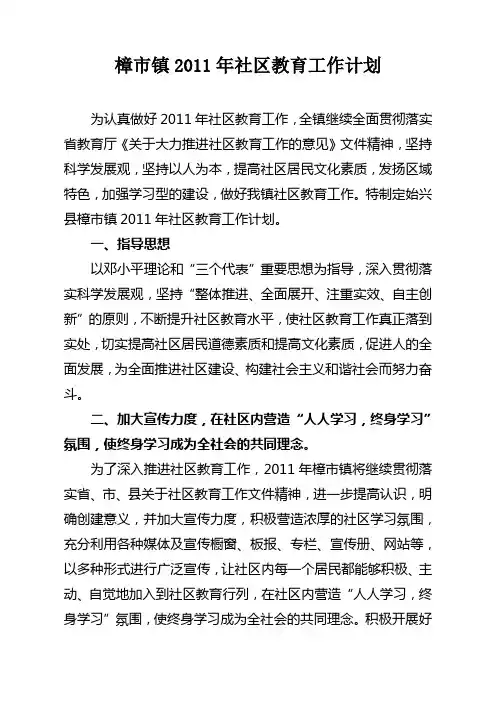 樟市镇2011年社区教育工作计划