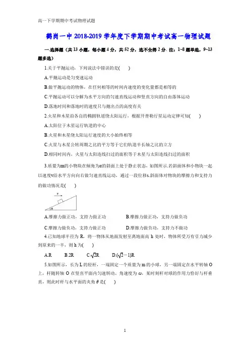 2018-2019学年黑龙江省鹤岗市第一中学高一下学期期中考试物理试题