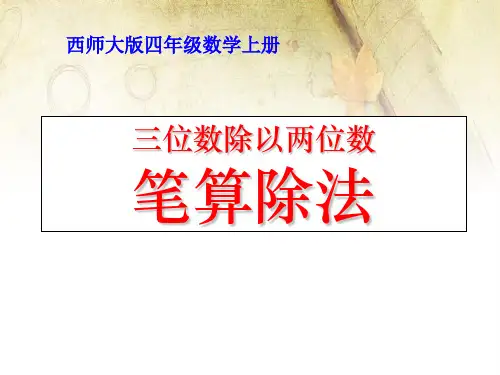 《笔算除法》三位数除以两位数的除法PPT课件 (共17张PPT)