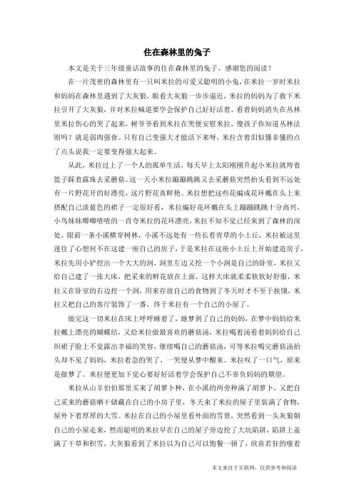 住在森林里的兔子_三年级童话故事