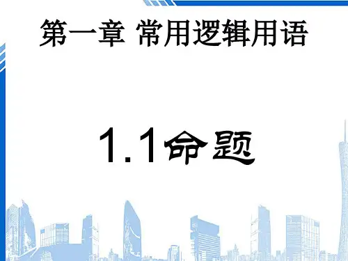 高中数学 第一章 常用逻辑用语 命题课件 北师大版选修1-1