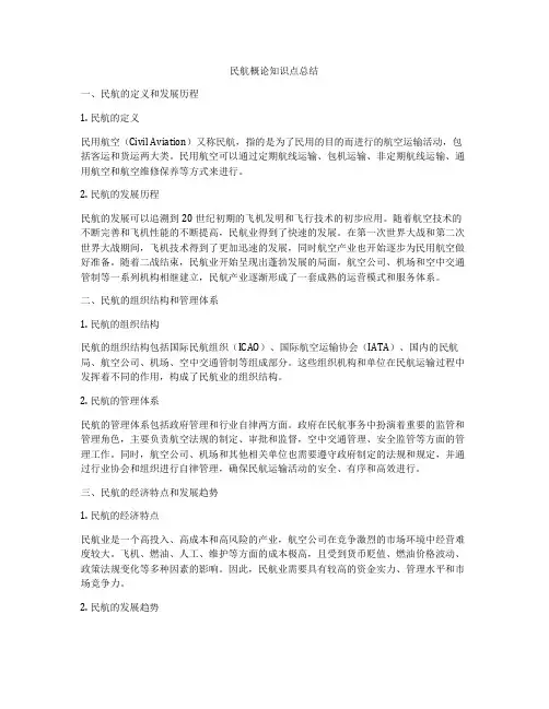 民航概论知识点总结
