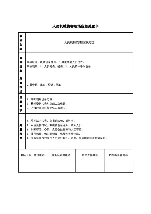 人员机械伤害现场应急处置卡