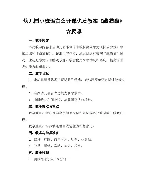幼儿园小班语言公开课优质教案《藏猫猫》含反思