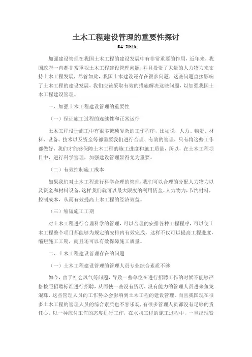 土木工程建设管理的重要性探讨