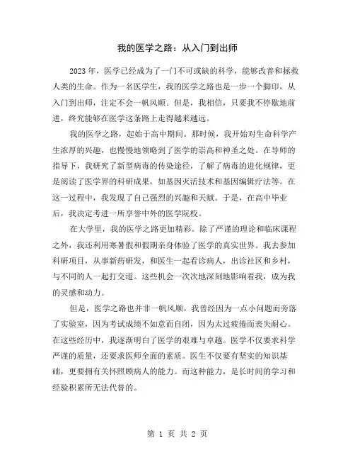 我的医学之路：从入门到出师