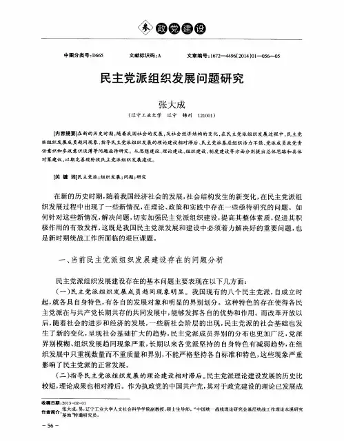 民主党派组织发展问题研究