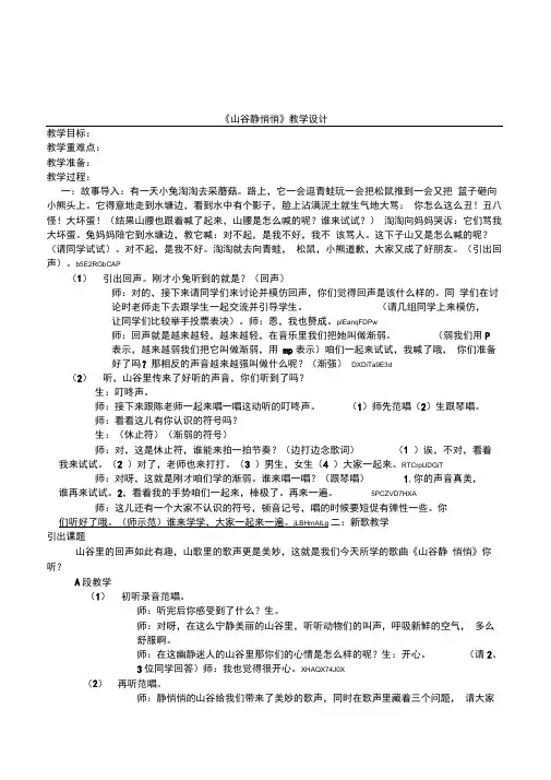 浙人音版音乐二年级上册《山谷静悄悄》公开课教案
