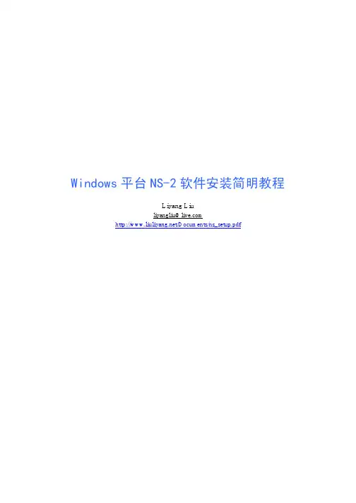 Windows平台 NS-2 软件安装简明教程