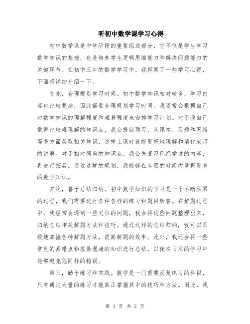 听初中数学课学习心得