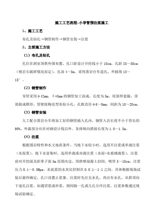 施工工艺流程-小导管预注浆施工