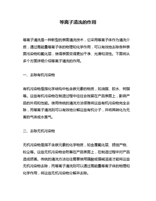 等离子清洗的作用