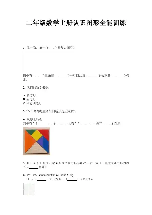 二年级数学上册认识图形全能训练