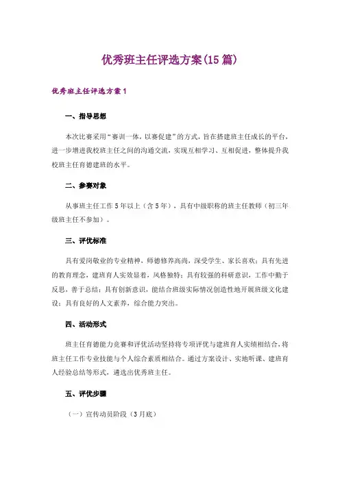 优秀班主任评选方案(15篇)