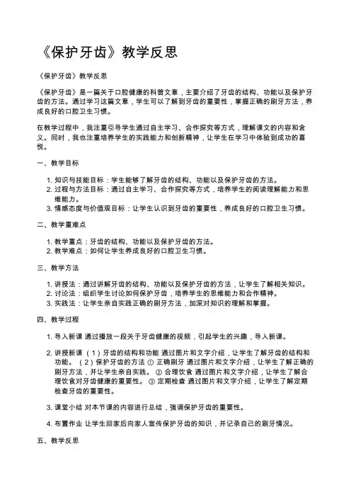 《保护牙齿》教学反思