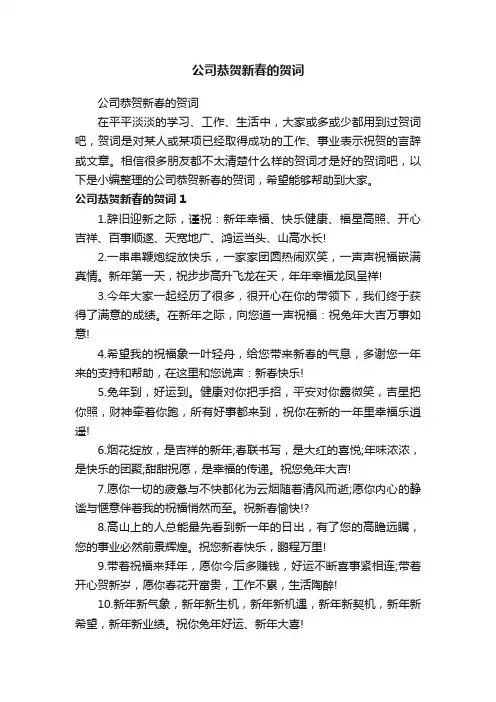 公司恭贺新春的贺词