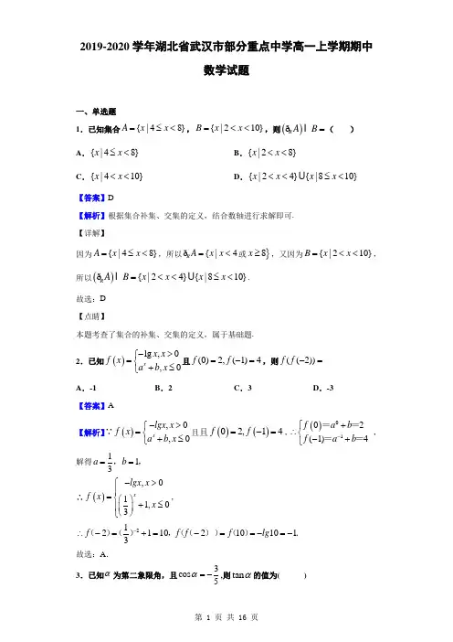 2019-2020学年湖北省武汉市部分重点中学高一上学期期中数学试题(解析版)