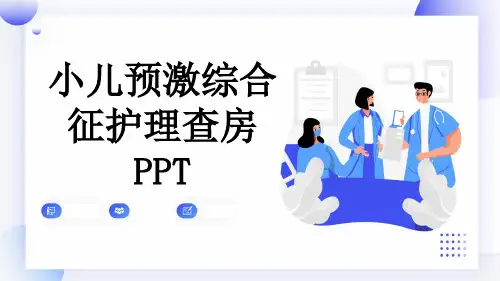 小儿预激综合征护理查房PPT