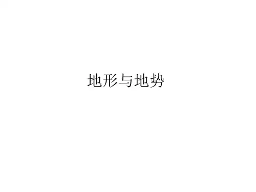 人教版八年级上册地理课件：地形与地势优秀课件
