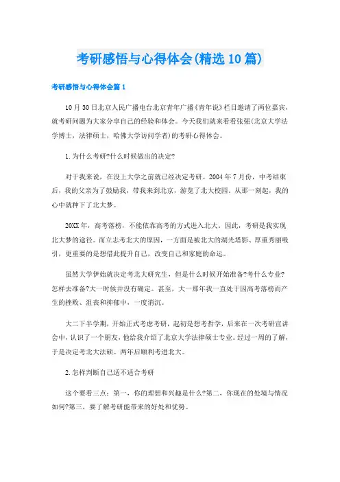 考研感悟与心得体会(精选10篇)