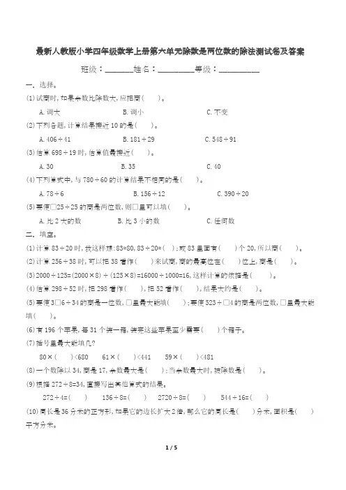 最新人教版小学四年级数学上册第六单元除数是两位数的除法测试卷及答案
