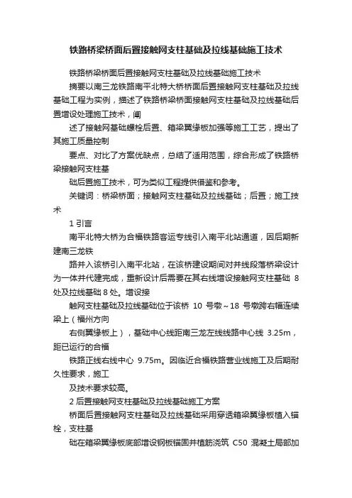 铁路桥梁桥面后置接触网支柱基础及拉线基础施工技术
