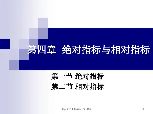 第四章绝对指标与相对指标 ppt课件