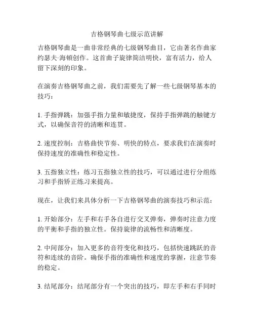 吉格钢琴曲七级示范讲解