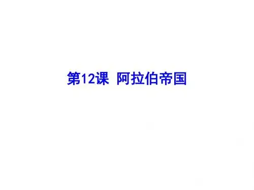 人教部编版(2018)九年级上册-第12课 阿拉伯帝国(共16张PPT)