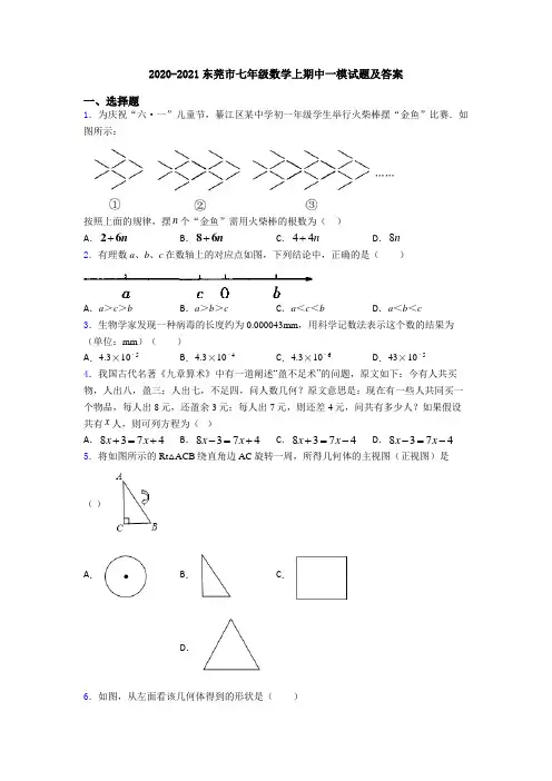 2020-2021东莞市七年级数学上期中一模试题及答案
