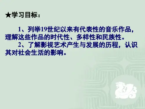 历史必修3第24课音乐与影视艺术(共35张)详解