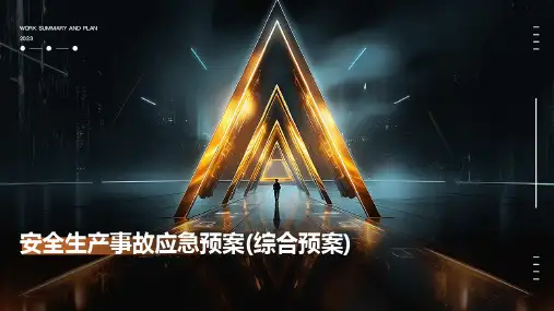 安全生产事故应急预案(综合预案)