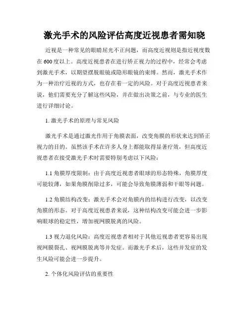 激光手术的风险评估高度近视患者需知晓