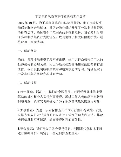 非法集资风险专项排查活动工作总结