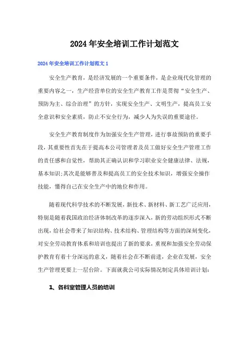 2024年安全培训工作计划范文