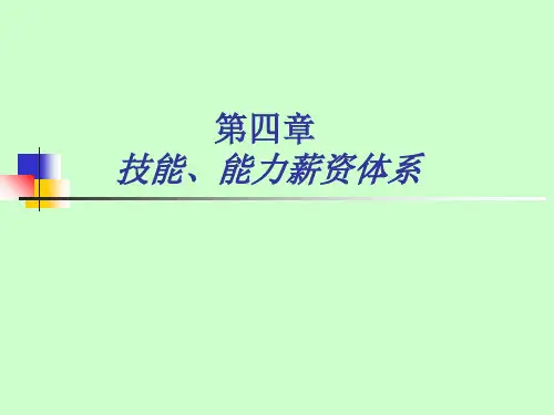 第四章技能、能力薪酬体系ppt课件