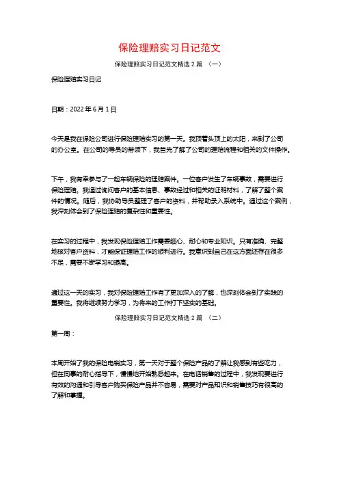 保险理赔实习日记范文2篇