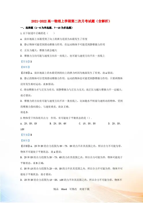 重点中学2021-2022高一物理上学期第二次月考试题(含解析)