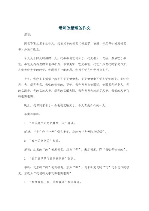老师改错题的作文