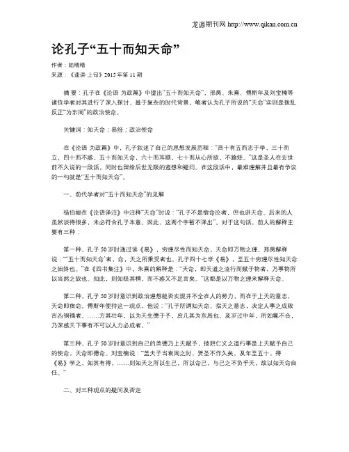 论孔子“五十而知天命”