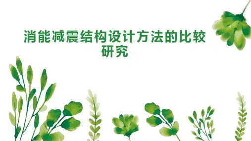 消能减震结构设计方法的比较研究
