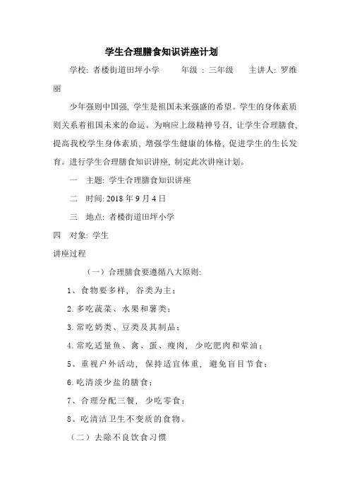 学生合理膳食知识讲座