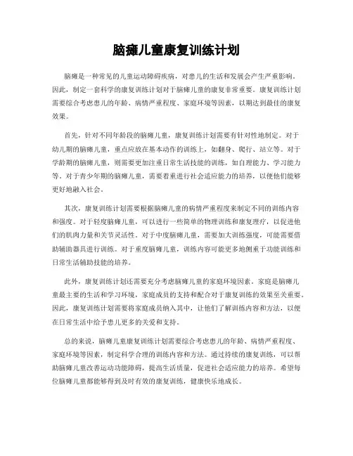 脑瘫儿童康复训练计划