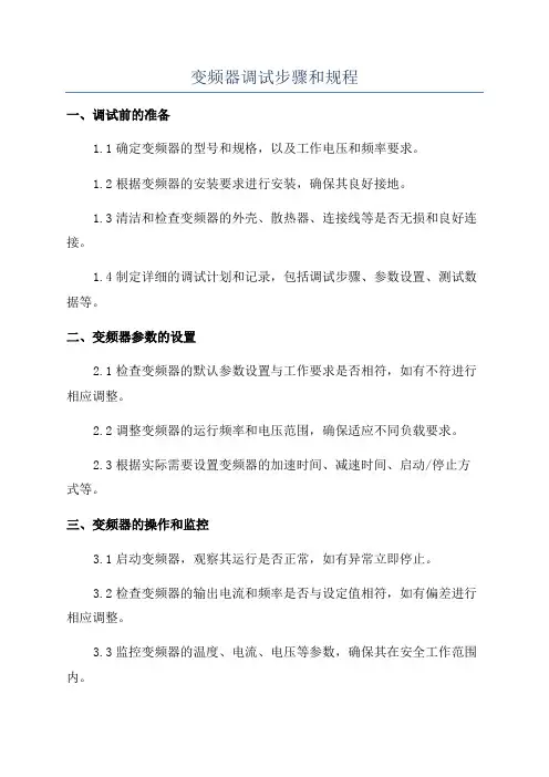变频器调试步骤和规程