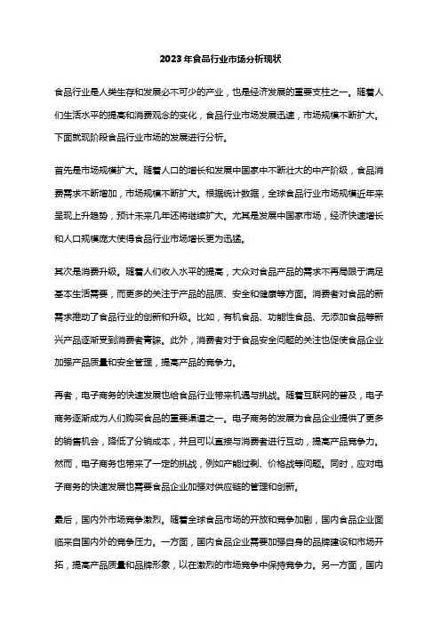 2023年食品行业市场分析现状